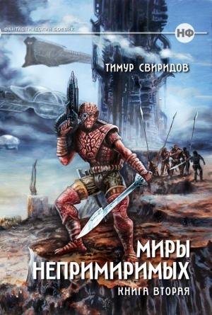 Обложка книги «Миры Непримиримых II - Дар Дерзкий» — Тимур Свиридов