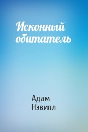 Обложка книги «Исконный обитатель» — Адам Нэвилл