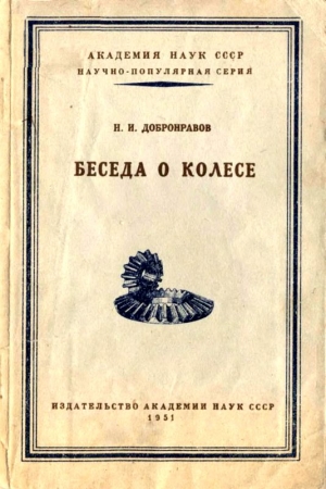 Обложка книги «Беседа о колесе» — Николай Добронравов