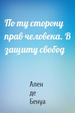 Обложка книги «По ту сторону прав человека. В защиту свобод» — Ален де Бенуа