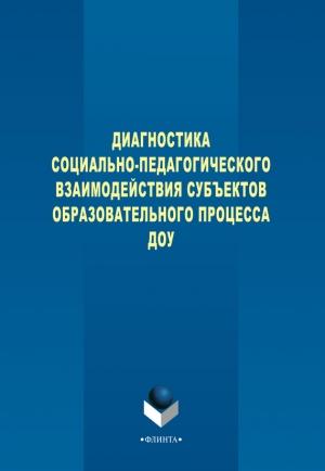 Обложка книги «Диагностика социально-педагогического взаимодействия субъектов образовательного процесса ДОУ» — Н. Левшина, Вера Турченко