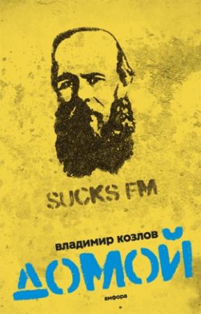 Обложка книги «Домой» — Владимир Козлов