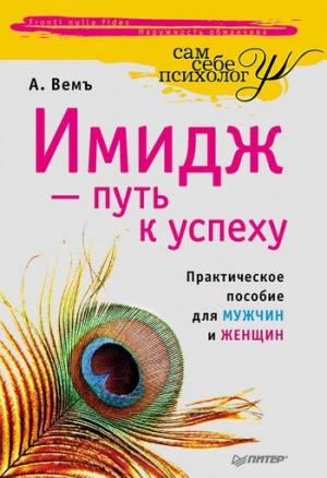 Обложка книги «Имидж – путь к успеху» — Александр Вемъ