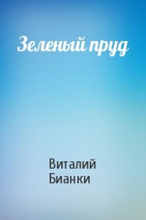 Обложка книги «Зеленый пруд» — Виталий Бианки