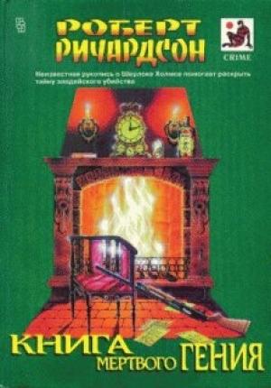 Обложка книги «Милосердие Латимера» — Роберт Ричардсон