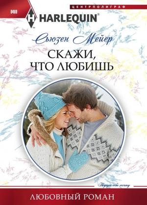 Обложка книги «Скажи, что любишь» — Сьюзен Мейер