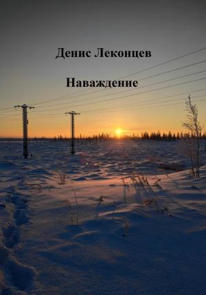 Обложка книги «Наваждение» — Денис Леконцев
