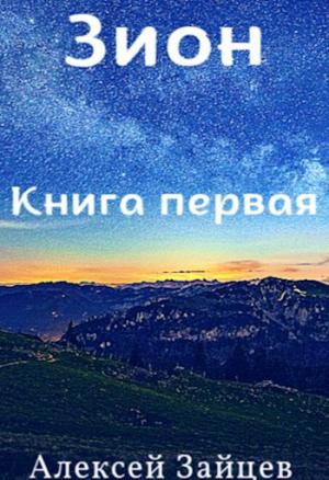 Обложка книги «Зион» — Алексей Зайцев