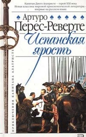 Обложка книги «Испанская ярость» — Артуро Перес-Реверте