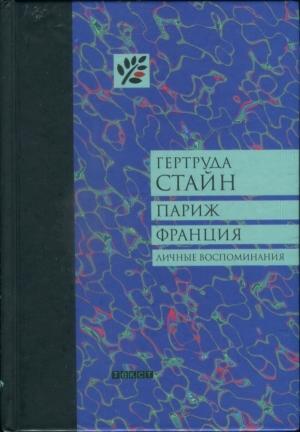 Обложка книги «Париж Франция» — Гертруда Стайн