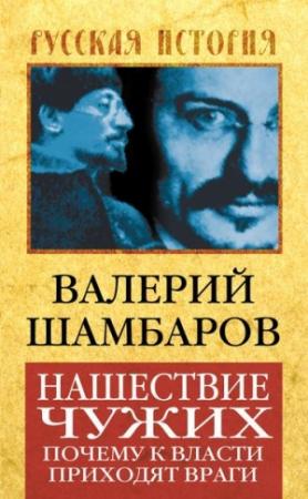 Обложка книги «Нашествие чужих» — Валерий Шамбаров