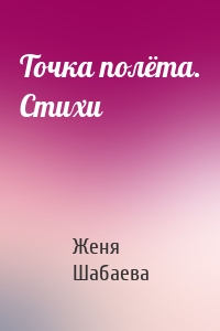 Точка полёта. Стихи