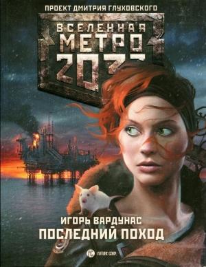 Обложка книги «Последний поход» — Игорь Вардунас