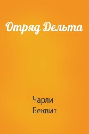 Обложка книги «Отряд Дельта» — Чарли Беквит