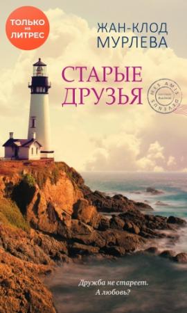 Обложка книги «Старые друзья» — Жан-Клод Мурлева