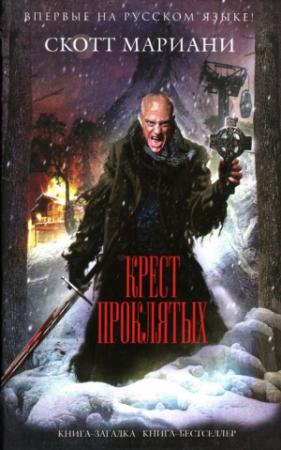 Обложка книги «Крест проклятых» — Скотт Мариани