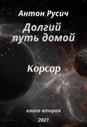 Обложка книги «Корсар» — Антон Русич