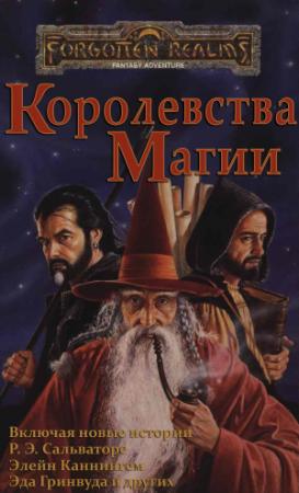 Обложка книги «Королевства Магии» — Джефф Грабб, Роберт Сальваторе, Марк Энтони, Кристи Голден, Дэйв Гросс, Эд Гринвуд, Кейт Новак, Дуглас Найлз, Аллен Купфер, Дэвид Кук, Джейн Рэйб, Мари Герберт, Уильям Коннорс, Том Дюпри, Джон Роберт Кинг, Элейн Каннингем