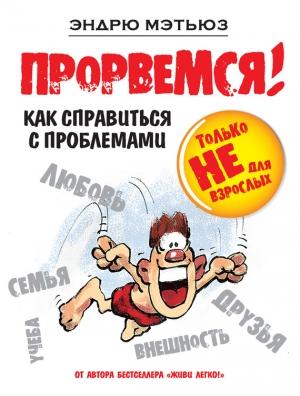 Обложка книги «Прорвемся! Как справиться с проблемами» — Эндрю Мэтьюз