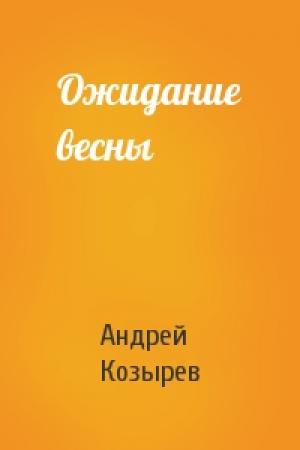 Обложка книги «Ожидание весны» — Андрей Козырев