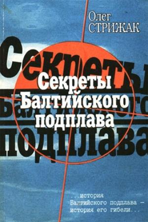 Обложка книги «Секреты балтийского подплава» — Олег Стрижак
