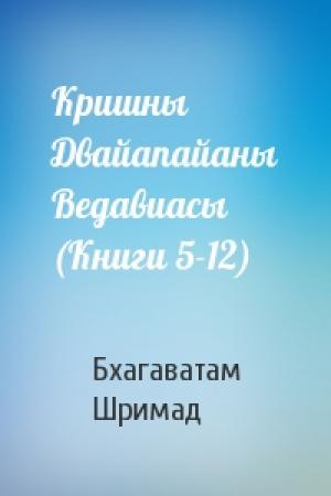 Обложка книги «Кришны Двайапайаны Ведавиасы (Книги 5-12)» — Бхагаватам Шримад