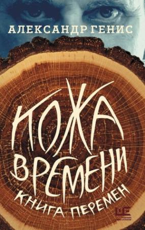 Обложка книги «Кожа времени. Книга перемен» — Александр Генис