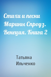 Стихи и песни Марины Спроуз. Венеция. Книга 2