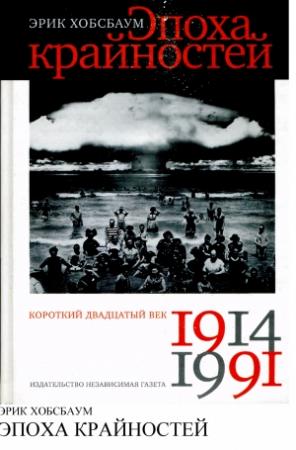 Обложка книги «Эпоха крайностей. Короткий двадцатый век (1914-1991)» — Эрик Хобсбаум