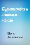 Шалва Амонашвили - Путешествие к истокам мысли
