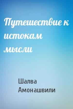 Обложка книги «Путешествие к истокам мысли» — Шалва Амонашвили