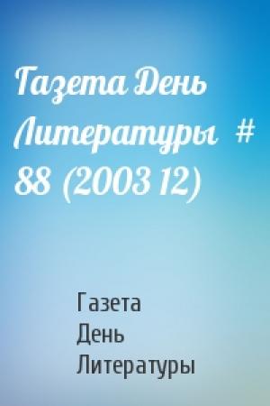 Обложка книги «Газета День Литературы  # 88 (2003 12)» — Газета День Литературы