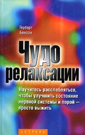 Обложка книги «Чудо релаксации» — Герберт Бенсон