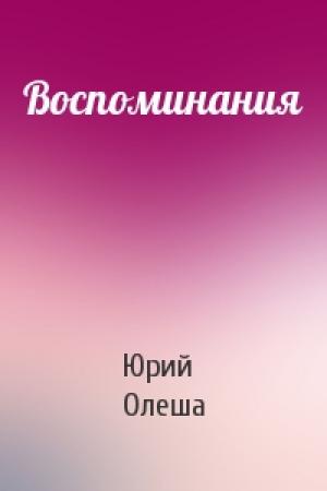 Обложка книги «Воспоминания» — Юрий Олеша
