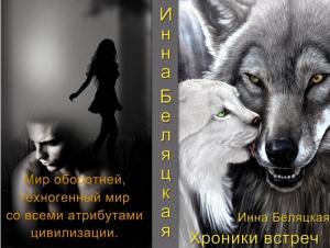 Обложка книги «Хроники встреч (СИ)» — Инна Беляцкая
