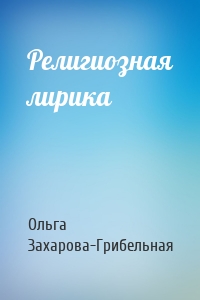 Религиозная лирика