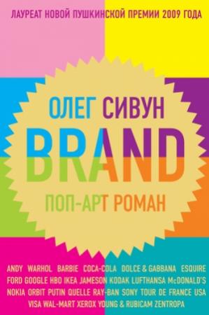 Обложка книги «Brand: Поп-арт роман» — Олег Сивун