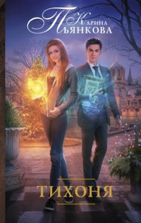Обложка книги «Тихоня» — Карина Пьянкова