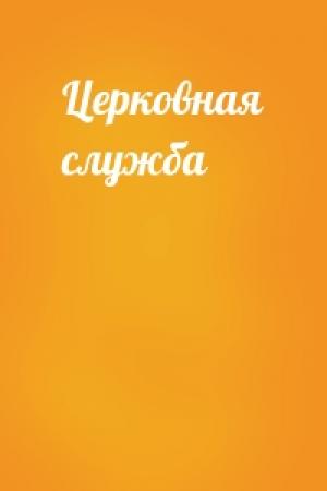 Обложка книги «Церковная служба»