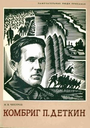 Обложка книги «Комбриг П. Деткин» — Николай Чикуров