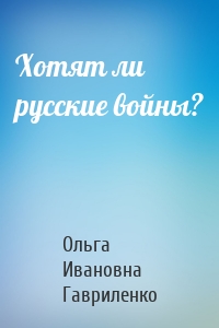 Хотят ли русские войны?