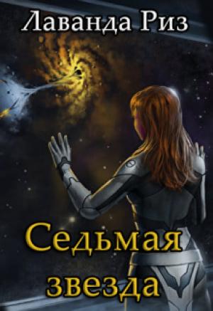 Обложка книги «Седьмая звезда» — Лаванда Риз