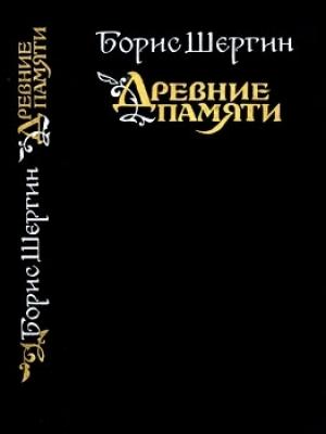 Обложка книги «Древние памяти. Поморские были и сказания» — Борис Шергин