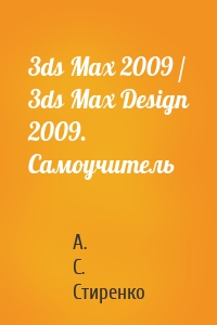 3ds Max 2009 / 3ds Max Design 2009. Самоучитель