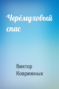 Черёмуховый спас