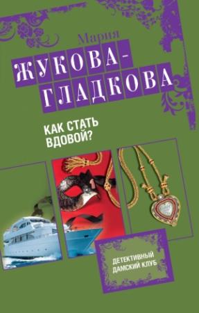 Обложка книги «Как стать вдовой?» — Мария Жукова-Гладкова