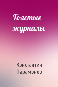 Толстые журналы