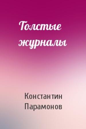 Обложка книги «Толстые журналы» — Константин Парамонов