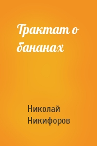 Николай Никифоров - Трактат о бананах
