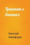 Николай Никифоров - Трактат о бананах